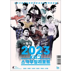 2023 K리그 스카우팅리포트, 비닐포장, 브레인스토어