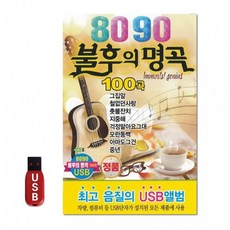USB 8090 불후의 명곡 100곡 노래 선물 차량, 상세페이지 참조