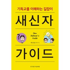 새신자 가이드:기독교를 이해하는 길잡이, 박원섭 저, 한국문서선교회
