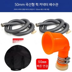 캠핑카 오수 배출구 빗물받이 배수관 개조용품 하수관 액세서리 가이드용품, 1개, 50mm 곡선+6m 원형튜브 41-50mm