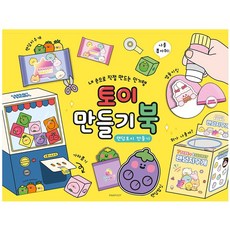 토이 만들기북hez6+9arP