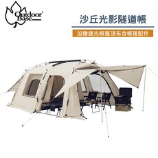 OutdoorBase 台灣 沙丘光影隧道帳, OS