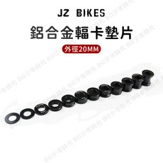 JZ BIKES 鋁合金輻卡墊片, 1個, 1MM