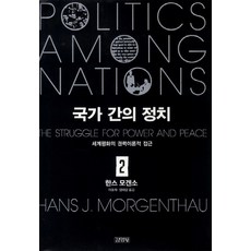Gimmyoung 國家間的政治 2：世界和平的權力理論探討, 漢斯·摩根索 著/李鎬宰,嚴泰岩 共譯