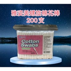 雅姿美 螺旋棉花棒 200支/包, 1個