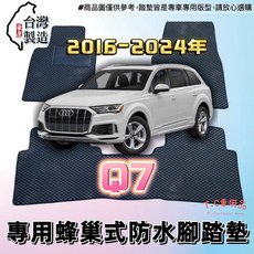 T.C 車用品 適用 奧迪 16-24年 Q7 五人 七人座 專用 EVA蜂巢式防水腳踏墊, 通用型安全帶插扣 一組2入,黑底 / 黑邊