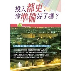 永然 書本熊 投入都更，你準備好了嗎？ 9789574855100 書本熊書屋