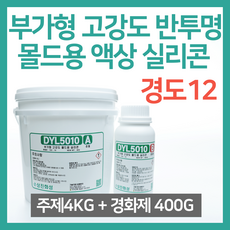 부가형 고강도 반투명 몰드용 액상 실리콘 4KG (경화제 400G 포함) - DYL5010