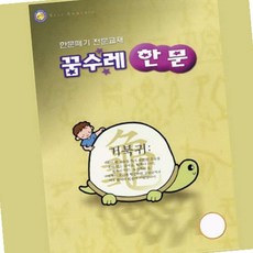 꿈수레 한문_1단계 한자단어