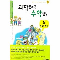 과학공화국 수학법정 5: 확률과 통계, 자음과모음, 정완상 저