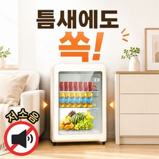 뮤라엘 홈바 미니 쇼케이스 냉장고 음료수 술장고, 100L 올냉장, 크림