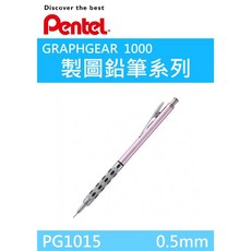 Pentel 飛龍 GRAPHGEAR 1000 製圖鉛筆, 1個, PG1015黑(未稅), 0.5mm