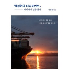 박성현의 터닝포인트 : 바다에서 길을 찾다, 여울, 박성현 저