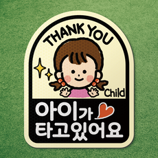 아기가 타고있어요 반사 고무 자석 시트 차량 탈부착 마그네틱 마그넷 자동차 아이, 아이가 타고있어요 08.여자아이-아이보리, 1개