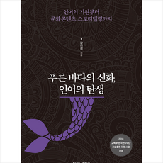 푸른 바다의 신화 인어의 탄생 + 미니수첩 증정, PARK&JEONG, 강민경