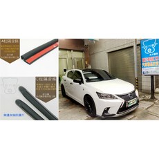 武分舖 Lexus CT200H 專用 套裝組合-靜化論, A柱+C柱, 1個