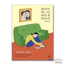 [제이북스] 결혼하면 애는 그냥 생기는 줄 알았는데, 아우름(문학동네)