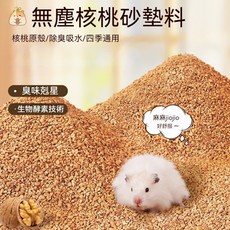 【熱銷！臺灣出貨】倉鼠核桃砂墊料，除臭吸濕，天然無塵，寵物墊材首選, 1個, 精品核桃砂750g(一大包)