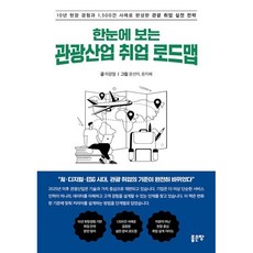 한눈에 보는 관광산업 취업 로드맵:10년 현장 경험과 1 500건 사례로 완성한 관광 취업 실전 전략, 좋은땅, 이강일