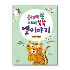 문해력 쑥 지혜 쑥쑥 옛이야기 - 어휘력 확장편 (마스크제공), 어린이나무생각, 한순