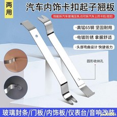 起子 取扣器 拆裝 汽車門玻璃壓條工具 翹門板撬板 內飾儀表 音響改裝 膠扣 卡扣起子, 銀色