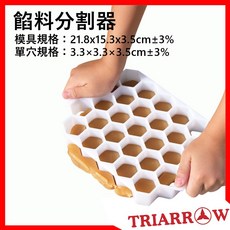 三箭牌 餡料分割器 餡料蜂巢分切器 麵食餡料 月餅分餡器 均等切割器 烘焙, 1個