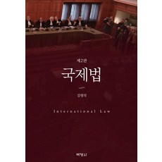 국제법 제2판, 박영사, 김영석 저