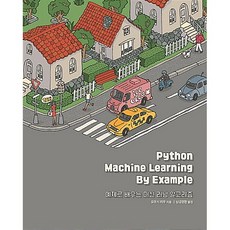 [도서] Python Machine Learning by Example, 에이콘출판
