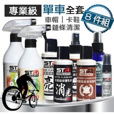 【專業自行車超值8件組】STR 界面硏 單車帽/鏈條清潔劑 皮革清潔保養組 亮光/消光乳蠟 精油抑菌噴霧 防霧劑, 1個, ８件組其中搭配【森林芬多精】