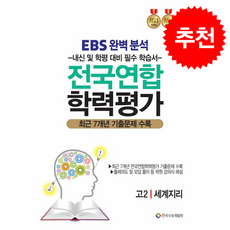 2026 EBS완벽분석 전국연합 학력평가 고2 세계지리, 사회탐구, 고등학생