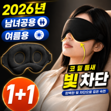 펠코스 수면 안대 암막 남자 여자