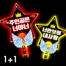 폼나는세상 LED 응원봉 별봉 주인공은너야너 너만보여 핑크 옐로우 세트, 5번 1+1조합(빨강.노랑)