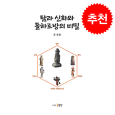 탐라 신화와 돌하르방의 비밀 + 쁘띠수첩 증정, 동인, 문창범