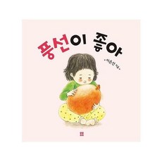 풍선이 좋아 (보드북), 봄봄출판사, 상세내용 참조