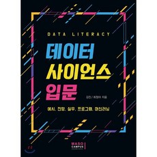 데이터 사이언스 입문 : 데이터리터러시 예시 전망 실무 프로그램 머신러닝, 마소캠퍼스