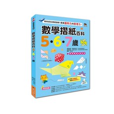 數學摺紙百科 5•6•7歲 用形狀玩摺紙遊戲 發展圖形力與思考力！贈送50張色紙