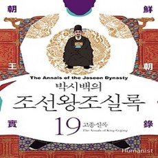 [개똥이네][중고-상] 박시백의 조선왕조실록 19 (2015년 개정판)