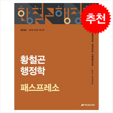 2026 황철곤 행정학 패스프레소 (개념 압축 노트) (3쇄) + 쁘띠수첩 증정, 사피엔스넷