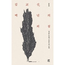김교신 백 년의 외침:성서를 조선에 조선을 성서 위에, 비아토르, 류동규 저