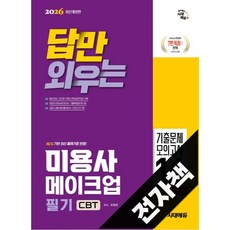 2026 시대에듀 답만 외우는 미용사 메이크업 필기 CBT기출문제+모의고사 14회, 전자책