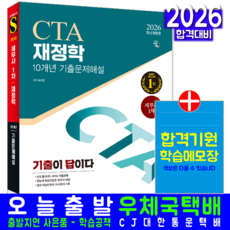 세무사1차 재정학 기출문제집 교재 책 10개년문제해설기출이답이다 시대고시기획 송지은 2026