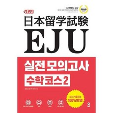 [한솔북스] [시원스쿨닷컴] EJU 실전 모의고사 수학 코스 2, 없음, 상세 설명 참조