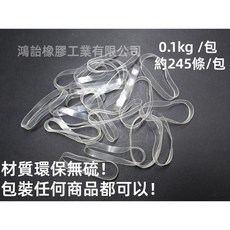 台灣製造TPU環保無硫橡皮筋 No. 17*6mm (0.1kg /包) - 不黏、不易氧化, 透明, 1個, 透明