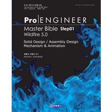 PRO ENGINEER MASTER BIBLE Step 1(WILDFIRE 5.0), 청담북스