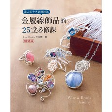 金屬線飾品的25堂必修課 (暢銷版), 單本, N/A