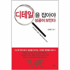 디테일을 잡아야 성공이 보인다:작은 변화에서 성공의 기회를 찾는 60가지 이야기, 틔움출판
