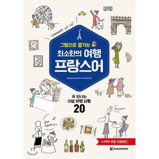 그림으로 즐기는최소한의 여행 프랑스어:꼭 만나는 리얼 여행 상황 20, 다락원