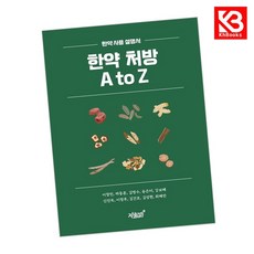 한약 처방 A to Z 책 + 책갈피 [KHBOOKS]
