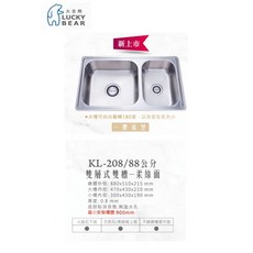大吉熊 KL-208 歐化雙口不鏽鋼水槽 880x510mm, 1個