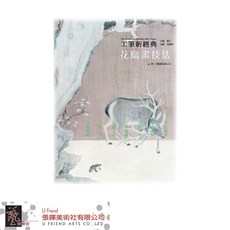 工筆新經典—花鳥畫技法, 1個